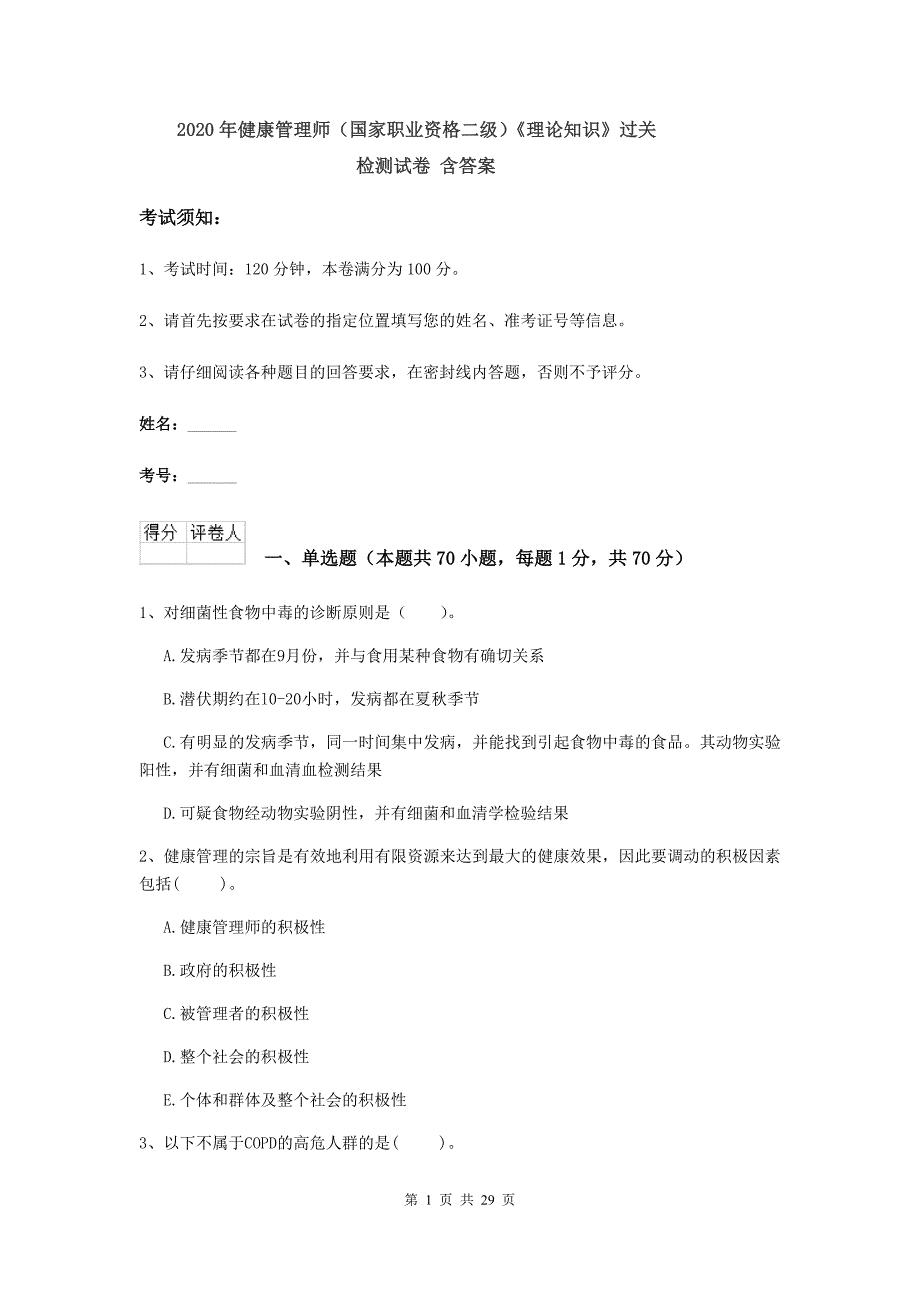 2020年健康管理师（国家职业资格二级）《理论知识》过关检测试卷 含答案.doc_第1页