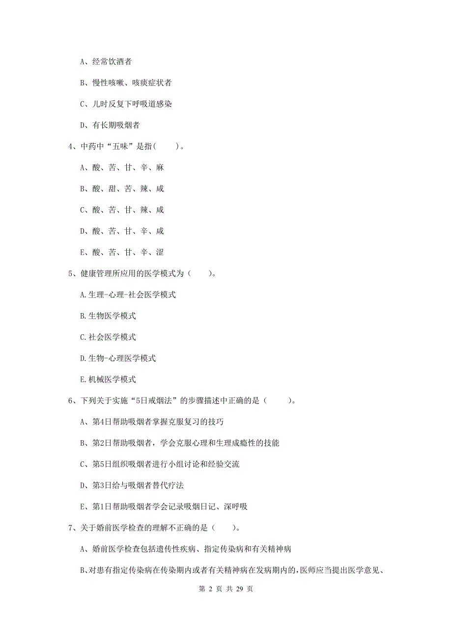 2020年健康管理师（国家职业资格二级）《理论知识》过关检测试卷 含答案.doc_第2页