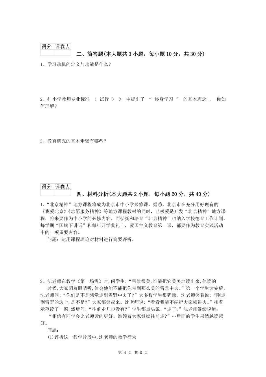 2019年小学教师资格考试《教育教学知识与能力》能力提升试卷C卷.doc_第4页