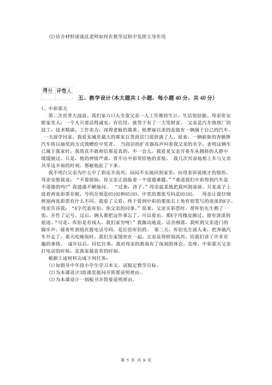 2019年小学教师资格考试《教育教学知识与能力》能力提升试卷C卷.doc_第5页