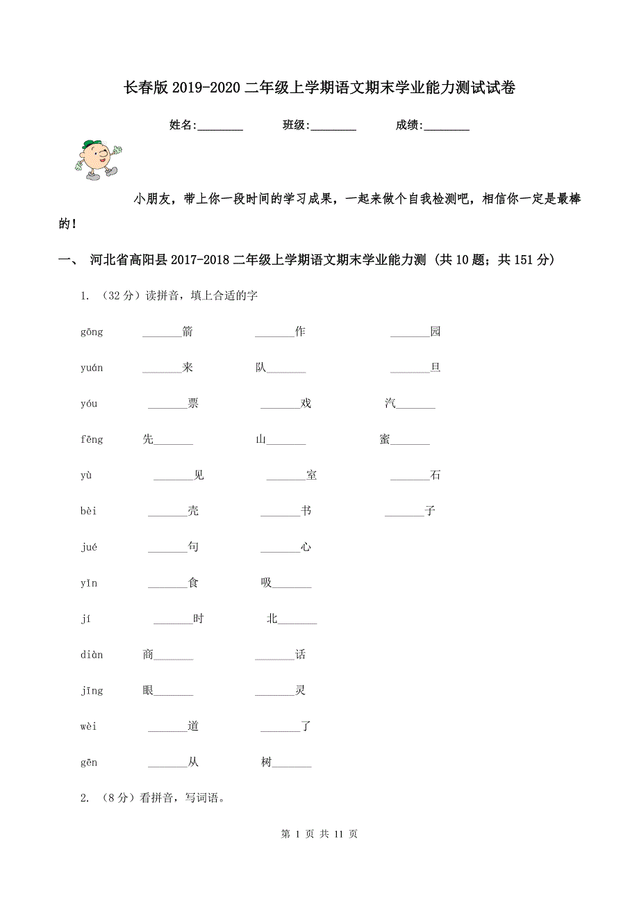 长春版2019-2020二年级上学期语文期末学业能力测试试卷.doc_第1页