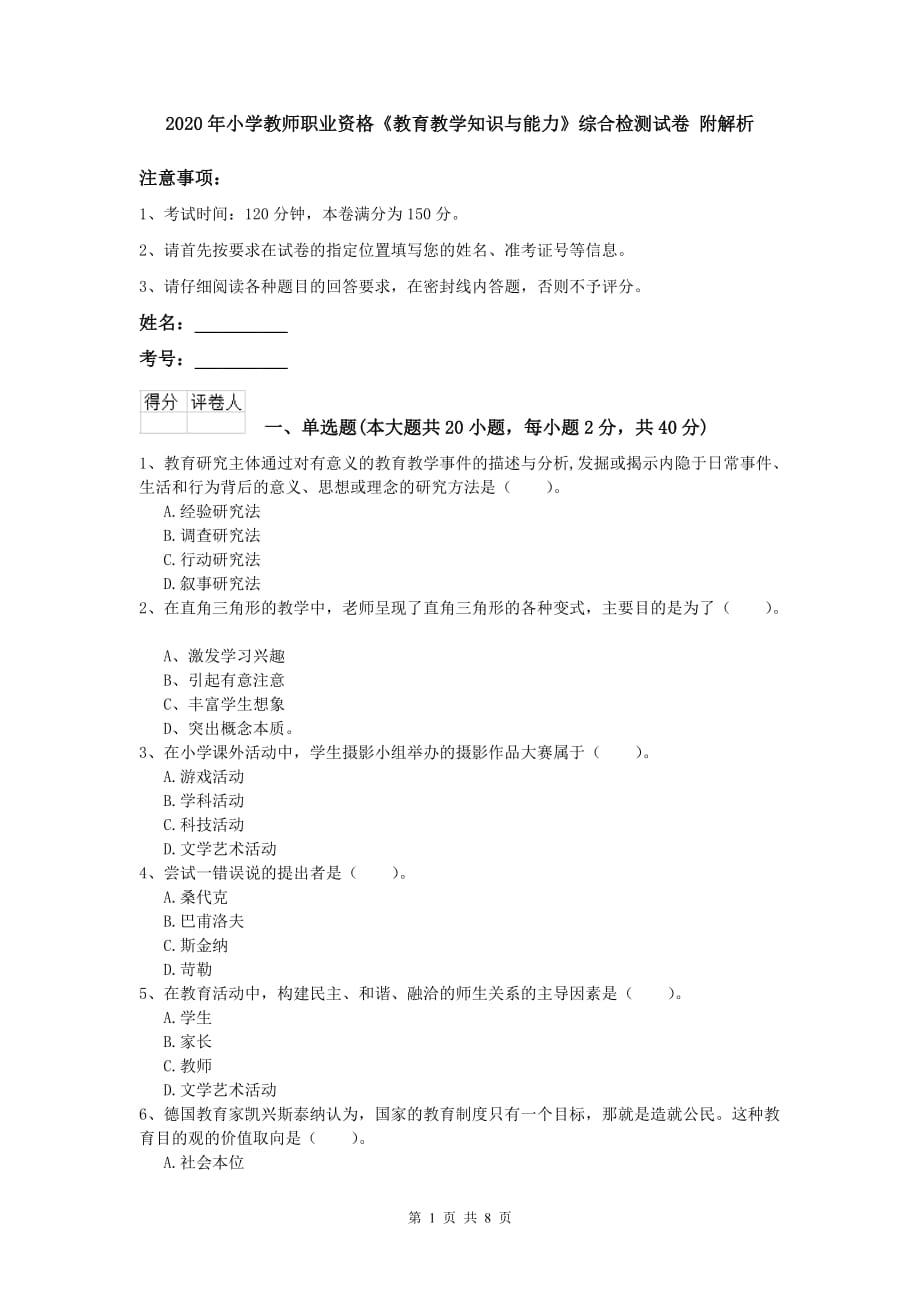 2020年小学教师职业资格《教育教学知识与能力》综合检测试卷 附解析.doc_第1页