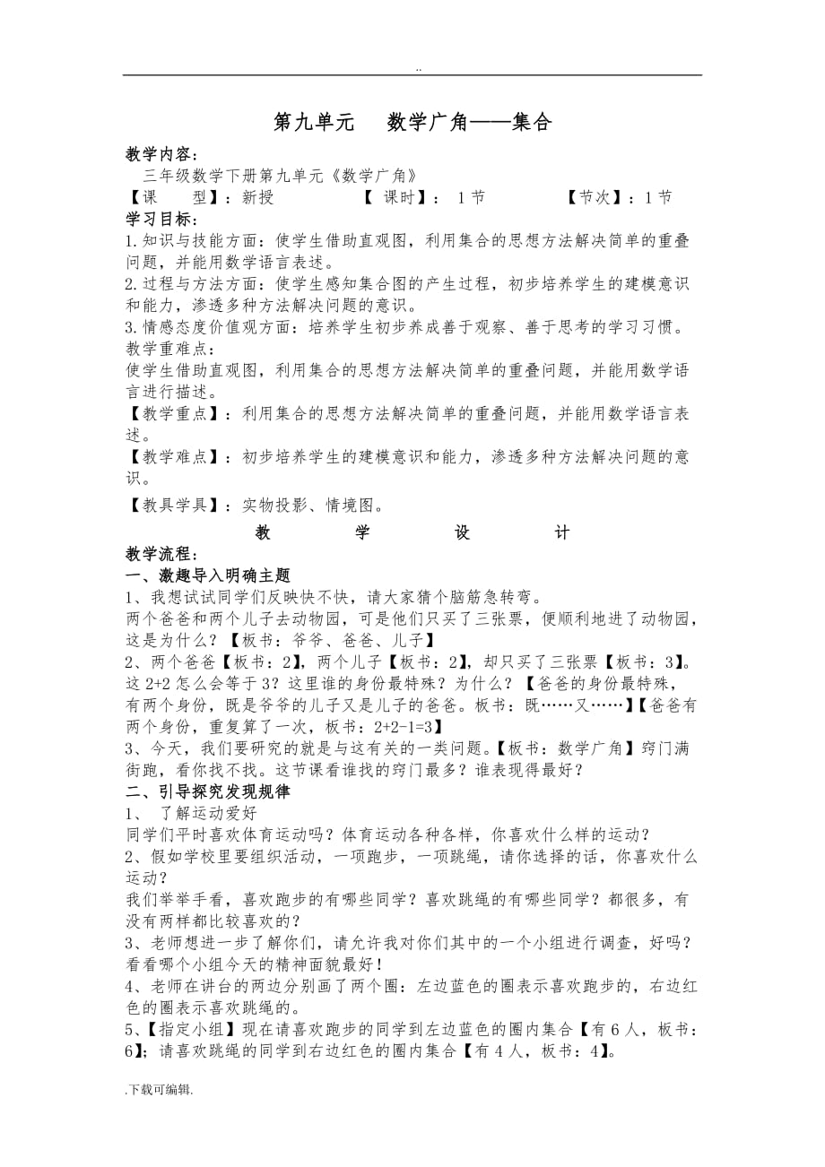 新版三年级数学（上册）第九单元数学广角_集合_第2页