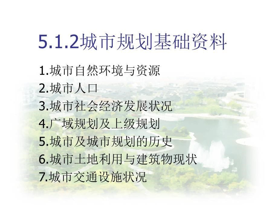 第五章城市规划调查研究与分析ppt课件.ppt_第5页