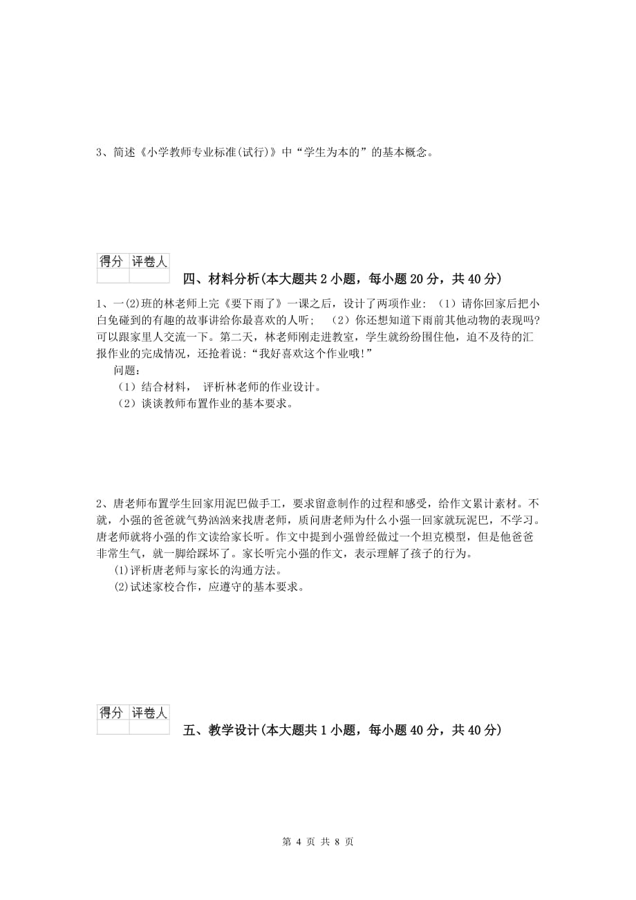 2019年小学教师职业资格《教育教学知识与能力》每日一练试卷.doc_第4页