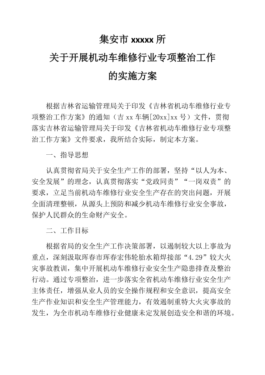 机动车维修行业专项整治工作的实施方案_第1页