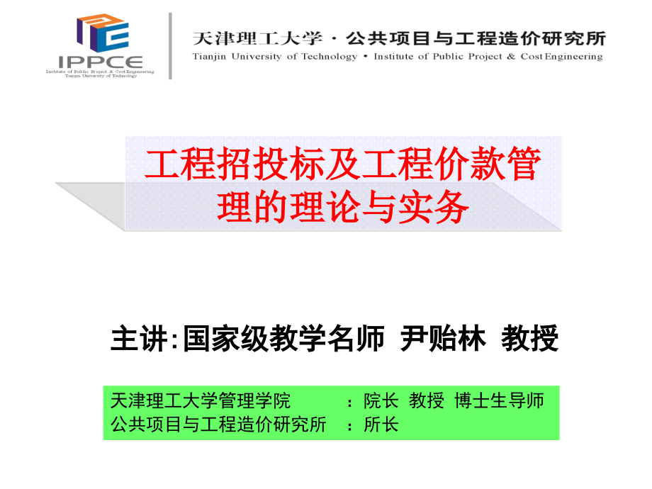 2019-4-8工程招投标及工程价款管理理论与实务_第1页