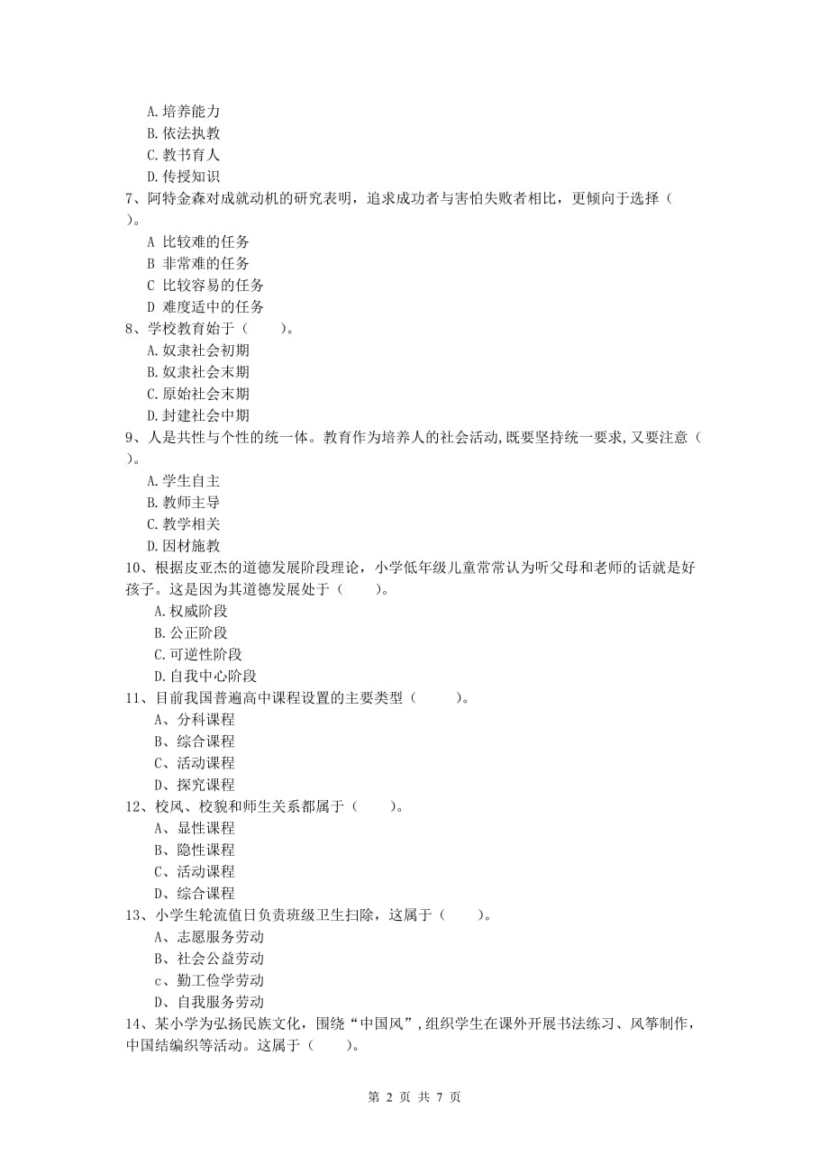 2019年小学教师资格证考试《教育教学知识与能力》模拟考试试题B卷 含答案.doc_第2页