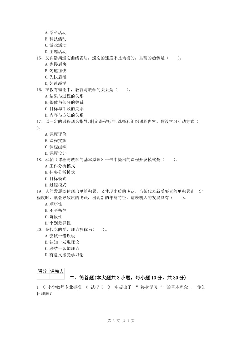 2019年小学教师资格证考试《教育教学知识与能力》模拟考试试题B卷 含答案.doc_第3页