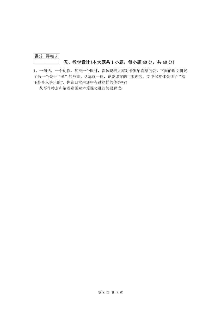 2019年小学教师资格证考试《教育教学知识与能力》模拟考试试题B卷 含答案.doc_第5页