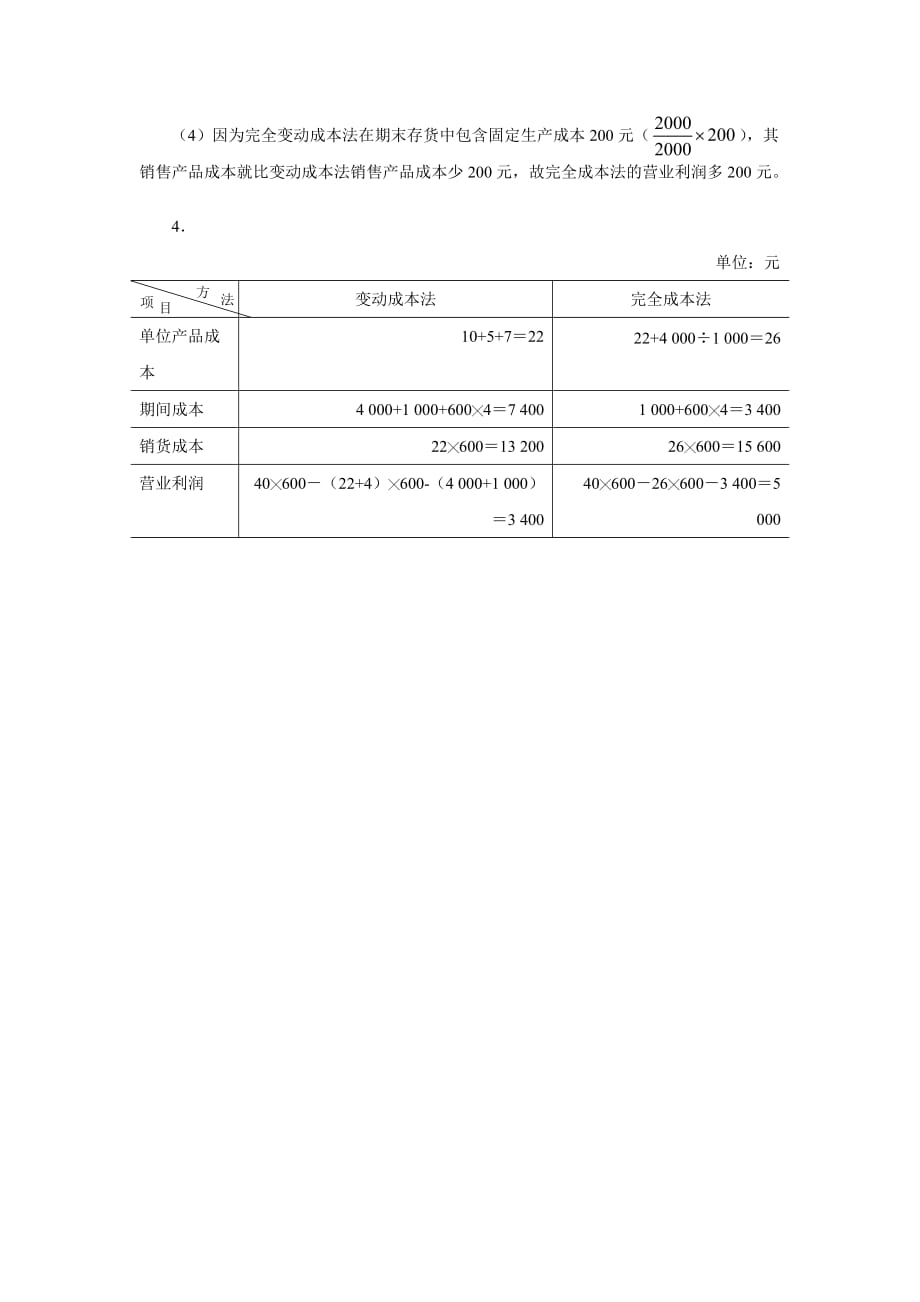 管理会计理论·模型·案例第2版教学课件作者温素彬 习题与答案 3 1答案_第3页