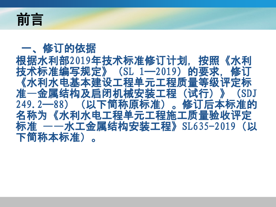 SL635-2019金属结构 水利水电工程单元工程施工质量验收评定标准_第2页