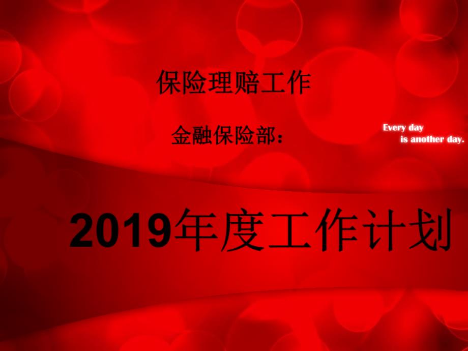 2019保险理赔工作计划_第1页