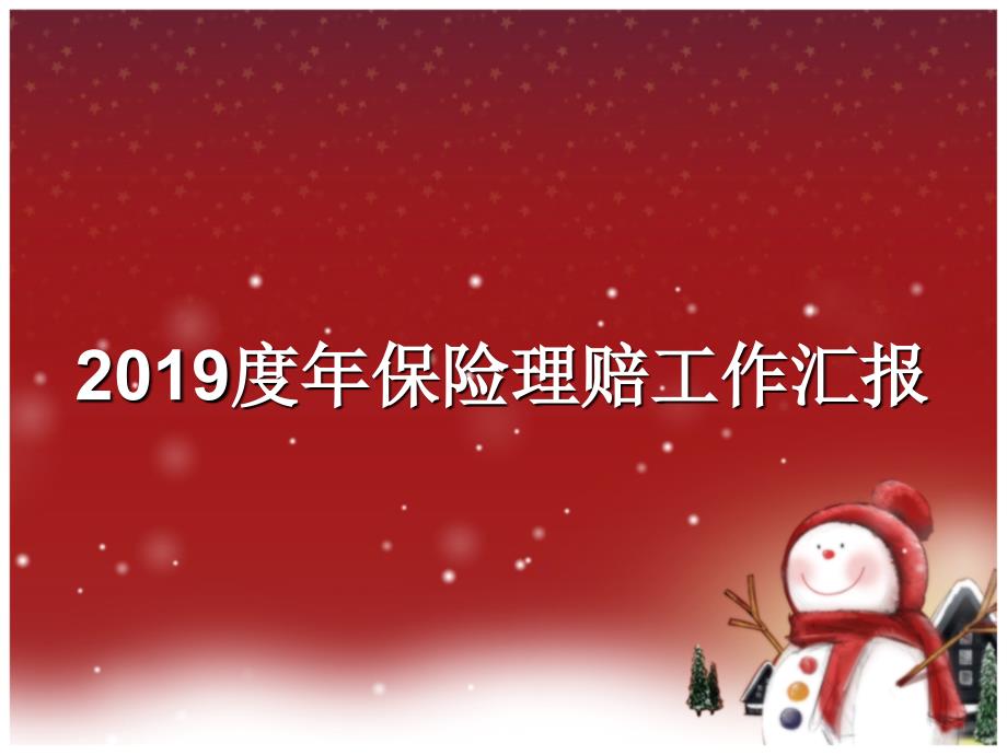 2019保险理赔工作计划_第2页