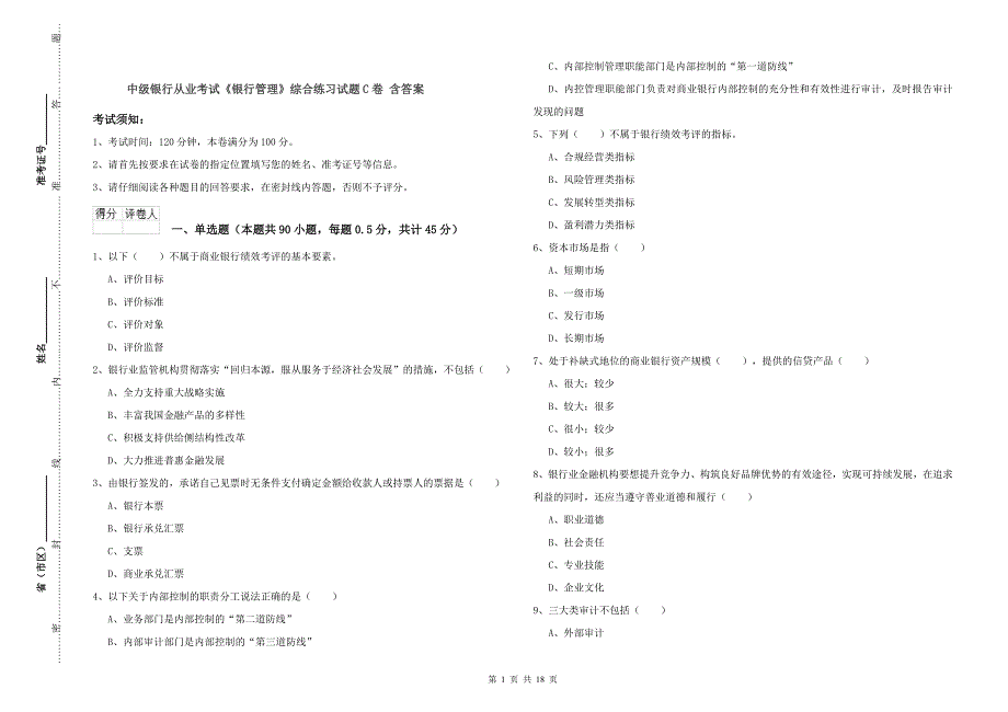 中级银行从业考试《银行管理》综合练习试题C卷 含答案.doc_第1页