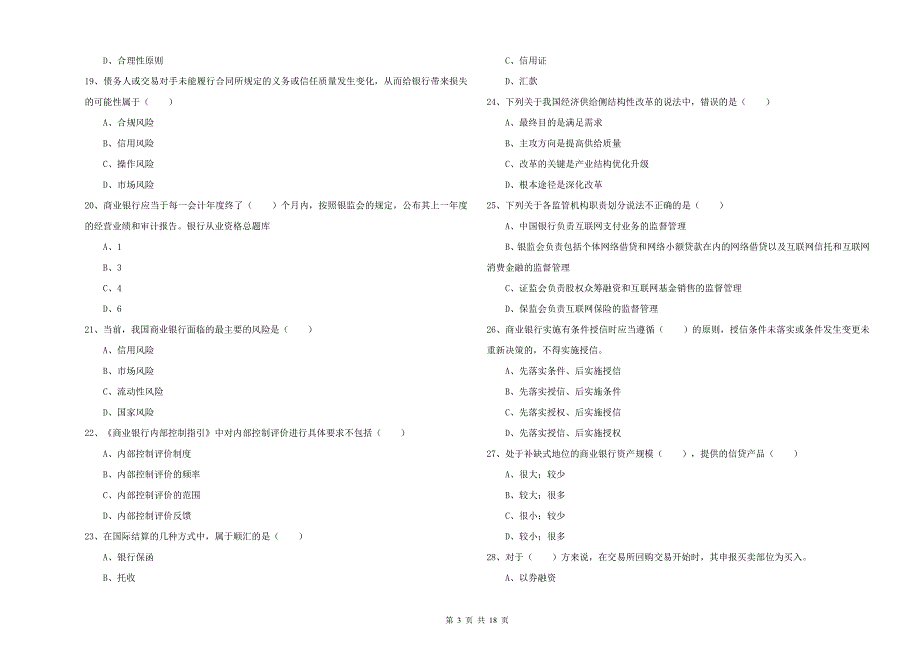 中级银行从业考试《银行管理》综合练习试题C卷 含答案.doc_第3页