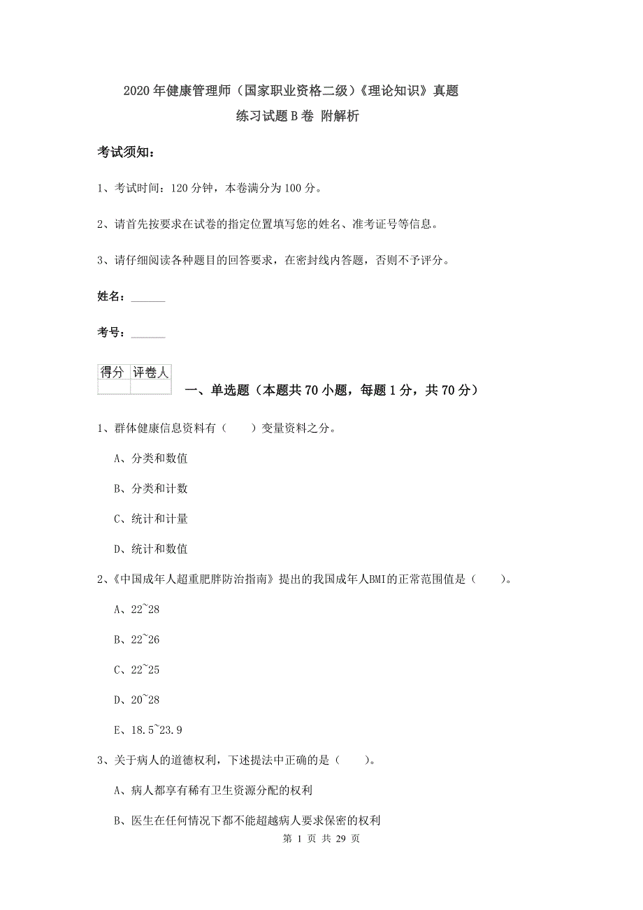 2020年健康管理师（国家职业资格二级）《理论知识》真题练习试题B卷 附解析.doc_第1页