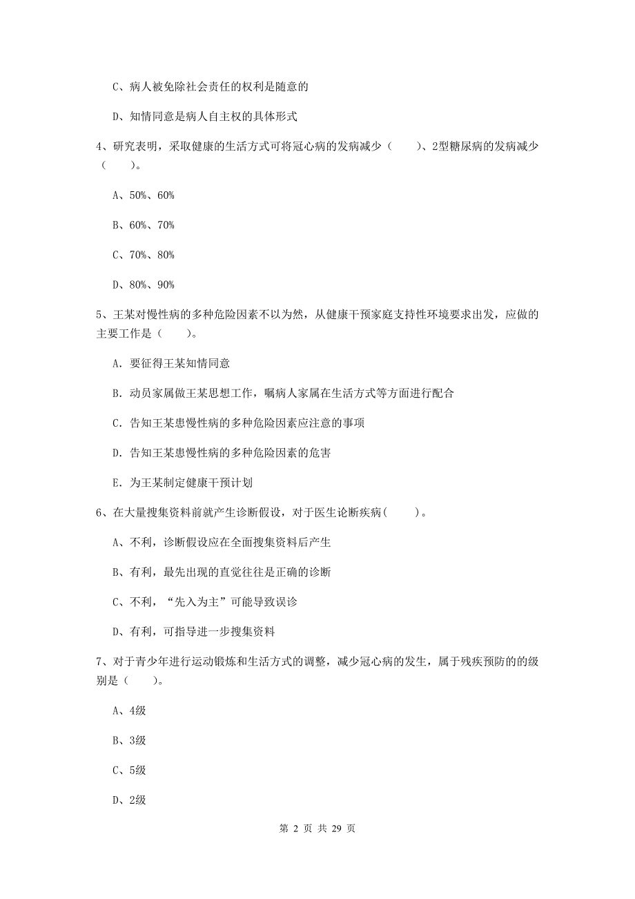 2020年健康管理师（国家职业资格二级）《理论知识》真题练习试题B卷 附解析.doc_第2页