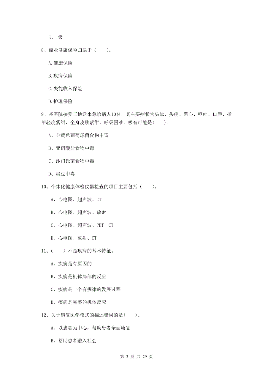 2020年健康管理师（国家职业资格二级）《理论知识》真题练习试题B卷 附解析.doc_第3页