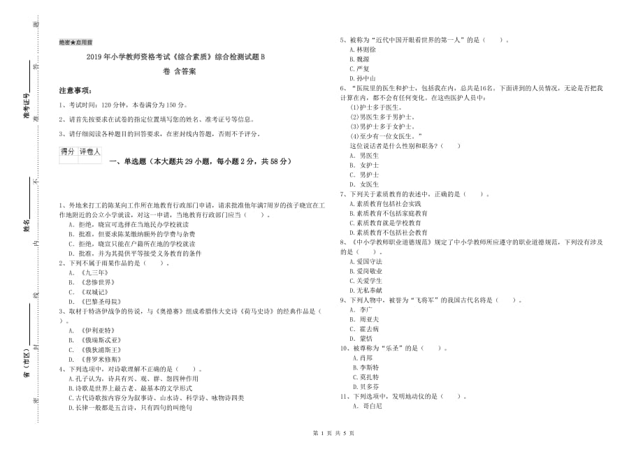 2019年小学教师资格考试《综合素质》综合检测试题B卷 含答案.doc_第1页