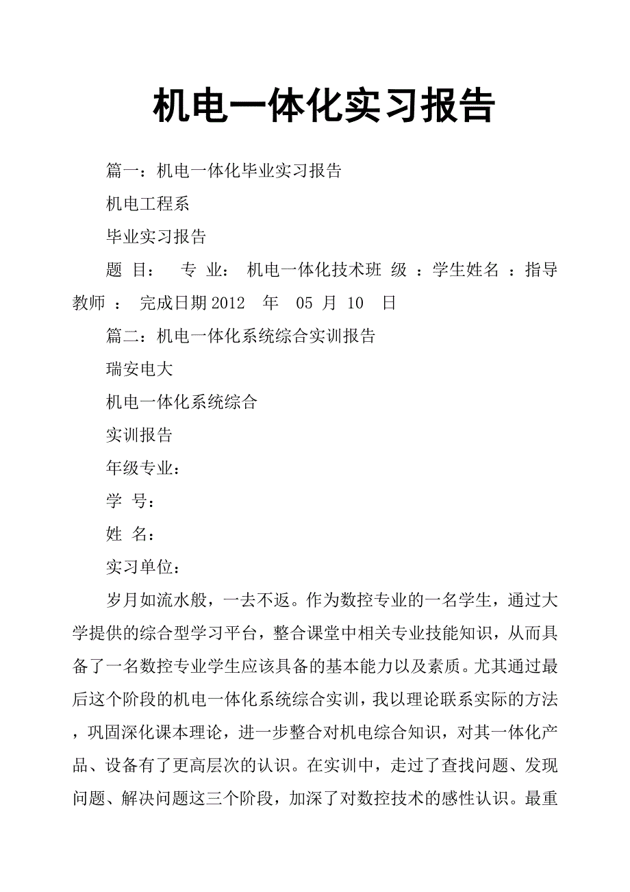 机电一体化实习报告92276_第1页