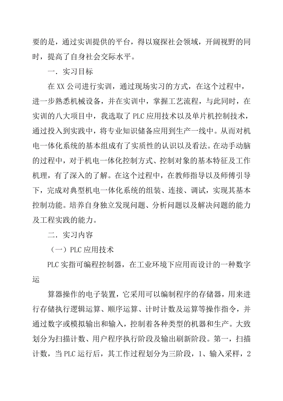 机电一体化实习报告92276_第2页