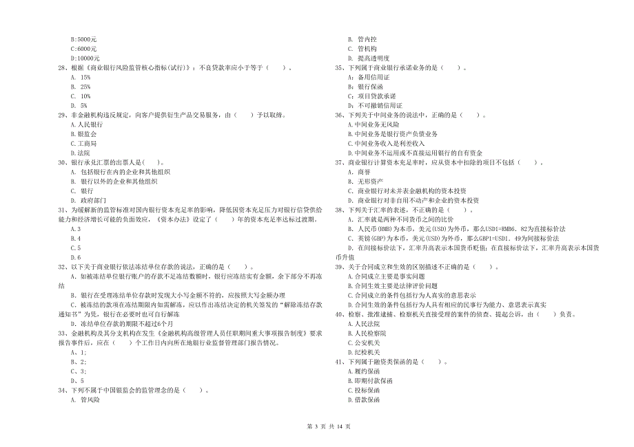 2019年初级银行从业资格考试《银行业法律法规与综合能力》题库检测试卷C卷.doc_第3页