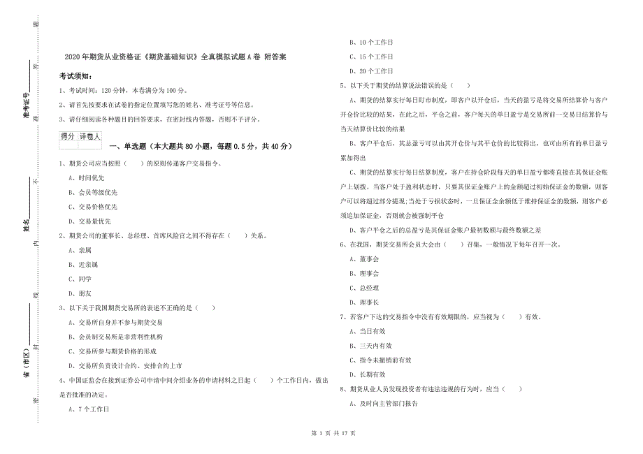 2020年期货从业资格证《期货基础知识》全真模拟试题A卷 附答案.doc_第1页