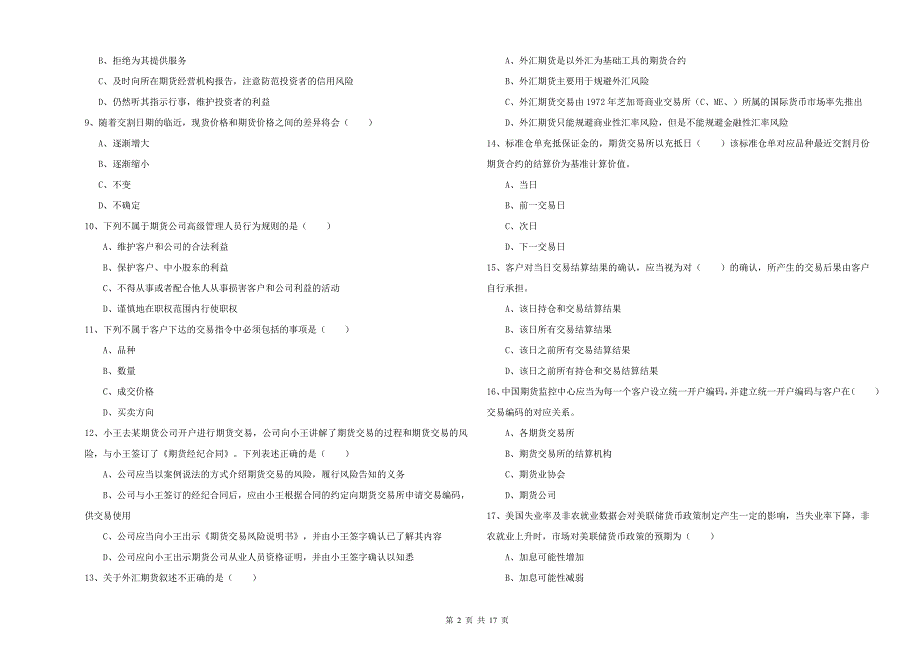 2020年期货从业资格证《期货基础知识》全真模拟试题A卷 附答案.doc_第2页