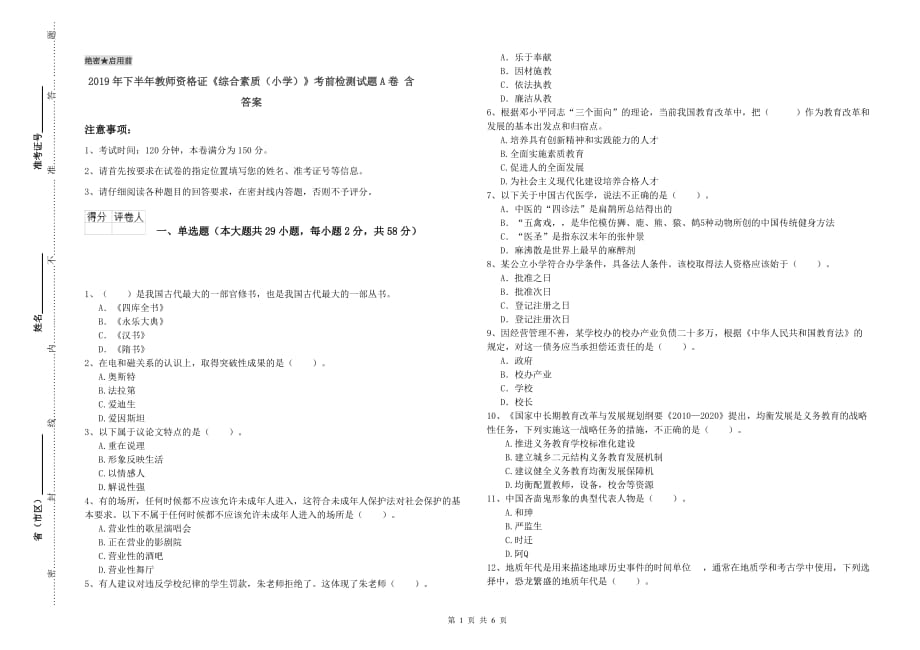 2019年下半年教师资格证《综合素质（小学）》考前检测试题A卷 含答案.doc_第1页