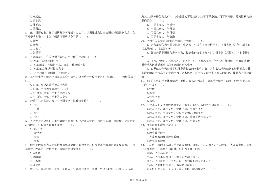 2019年下半年教师资格证《综合素质（小学）》考前检测试题A卷 含答案.doc_第2页