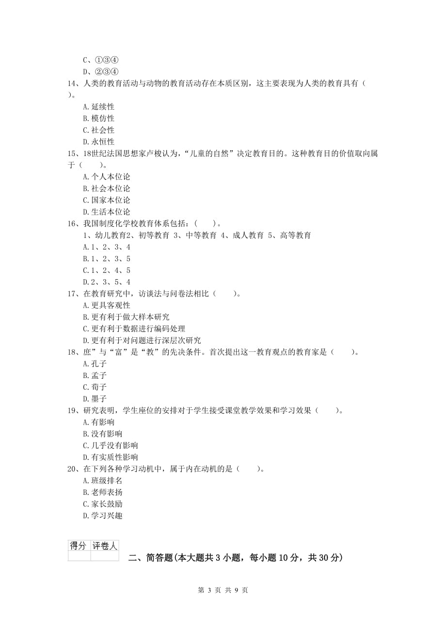 2020年小学教师资格《教育教学知识与能力》每日一练试卷B卷 附解析.doc_第3页