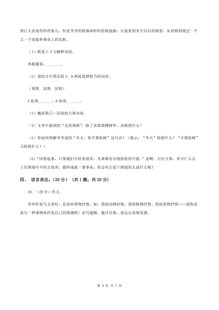 湘教版2019-2020学年三年级下学期语文5月月考试卷.doc_第4页