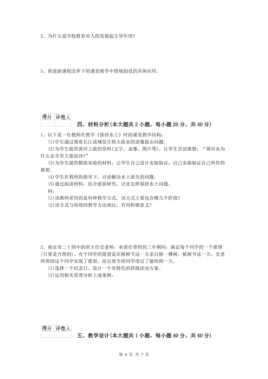 2020年小学教师资格证考试《教育教学知识与能力》押题练习试卷B卷 附答案.doc_第4页