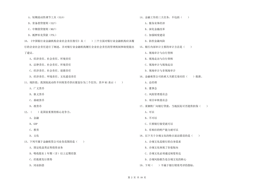 2020年初级银行从业资格考试《银行管理》能力提升试卷D卷 附解析.doc_第2页