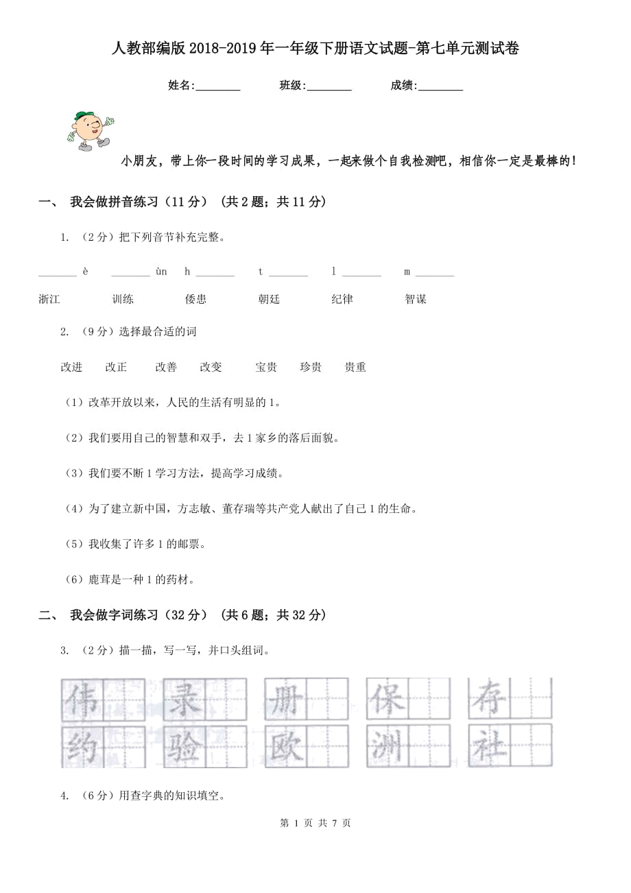 人教部编版2018-2019年一年级下册语文试题-第七单元测试卷.doc_第1页