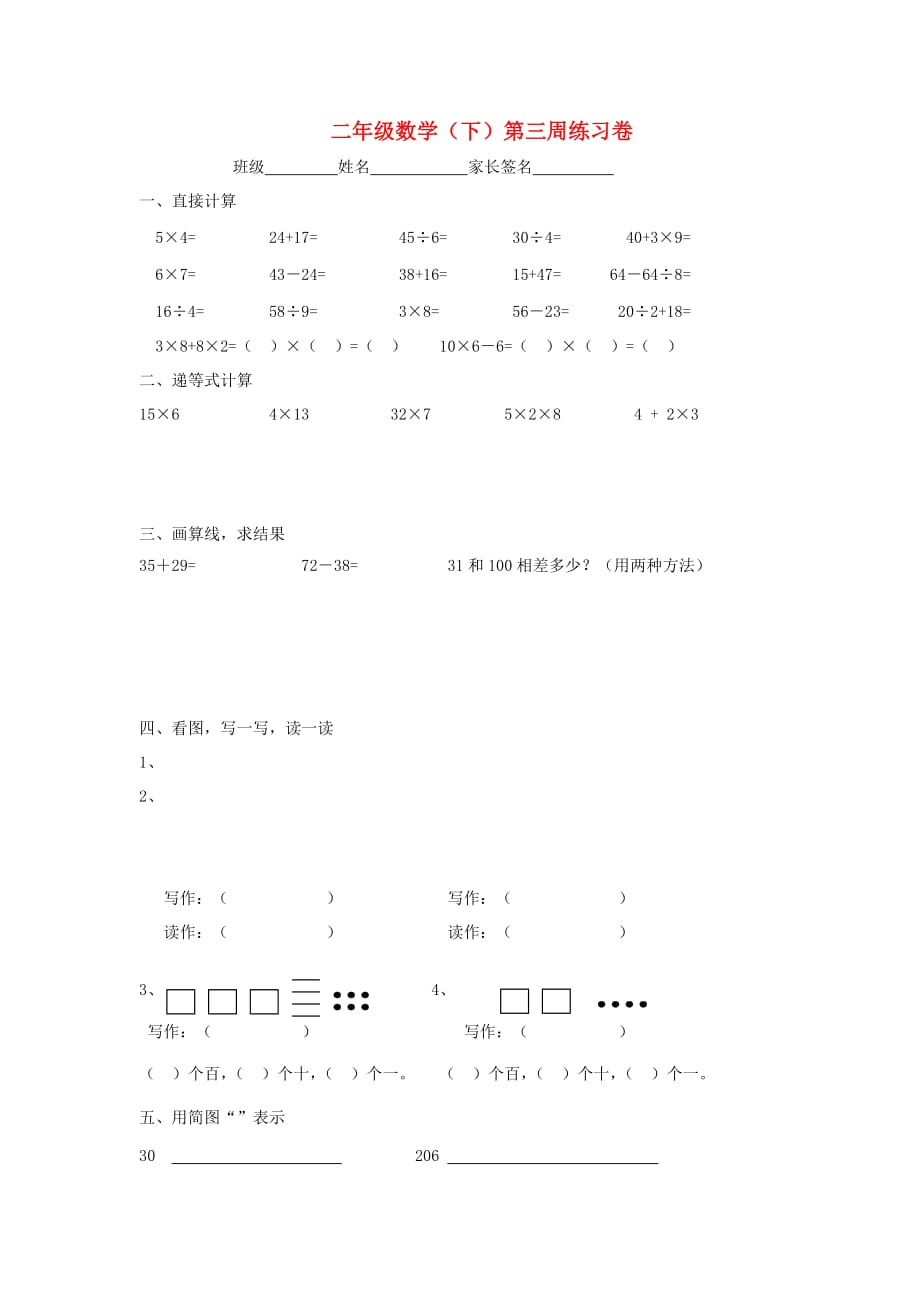 2019春二年级数学下学期第三周练习卷 沪教版.doc_第1页