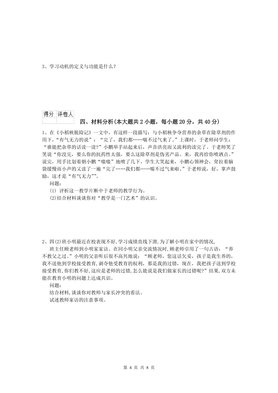 小学教师资格证考试《教育教学知识与能力》能力检测试题C卷 附解析.doc_第4页