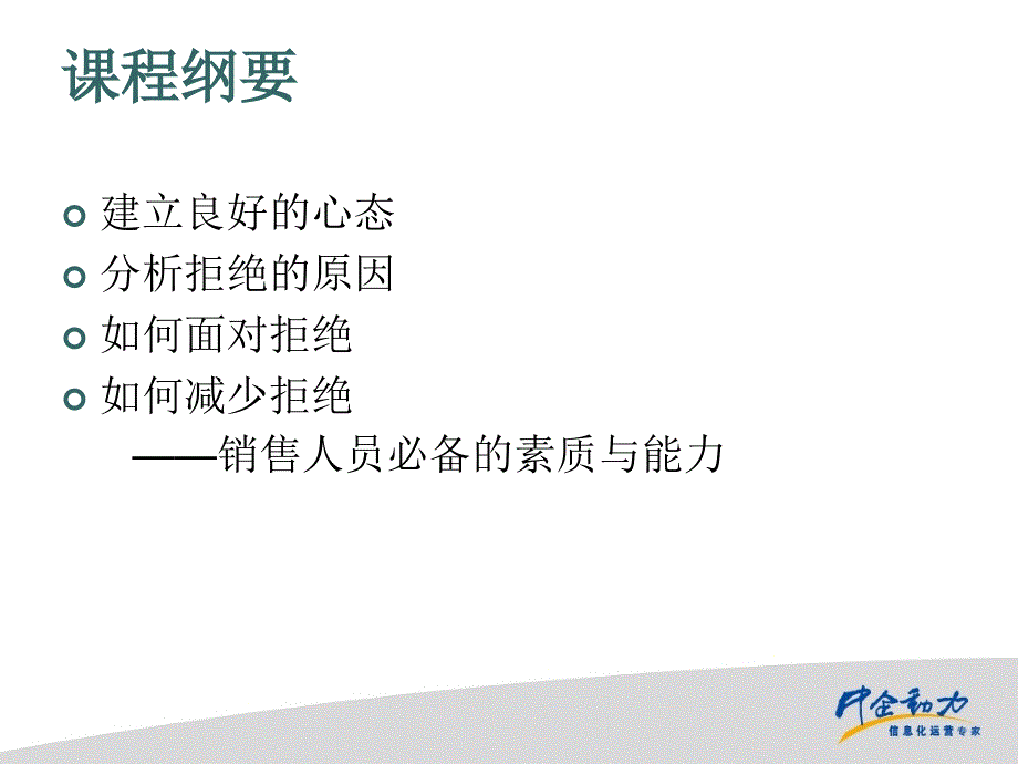 电话约访之如何面对拒绝ppt课件.ppt_第4页