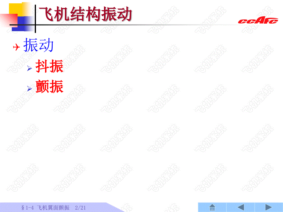 飞机翼面颤振ppt课件.ppt_第2页