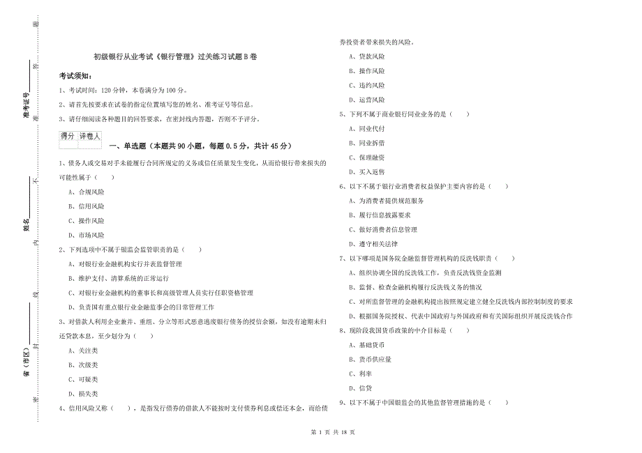 初级银行从业考试《银行管理》过关练习试题B卷.doc_第1页