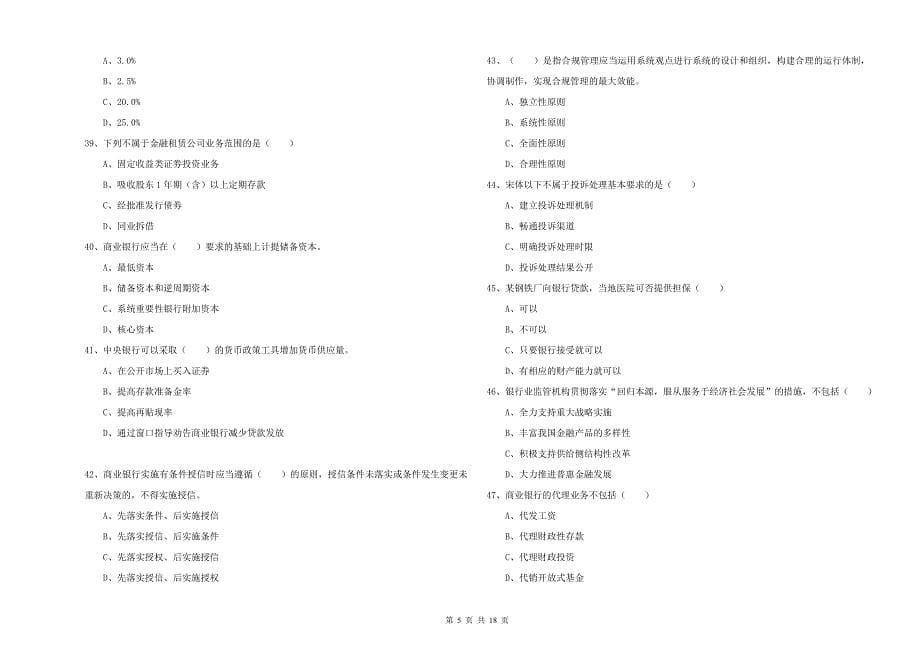 初级银行从业考试《银行管理》过关练习试题B卷.doc_第5页