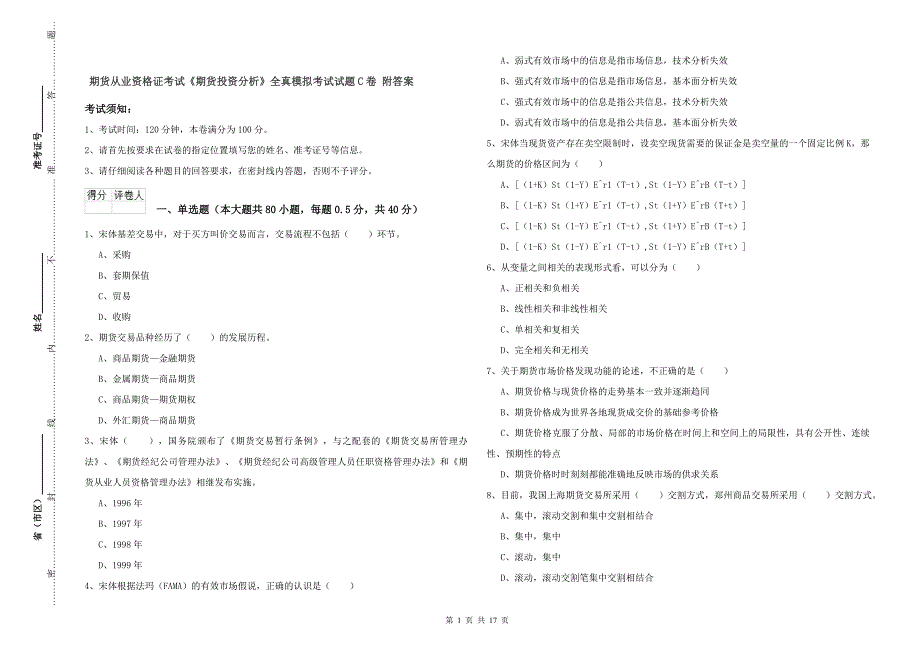 期货从业资格证考试《期货投资分析》全真模拟考试试题C卷 附答案.doc_第1页