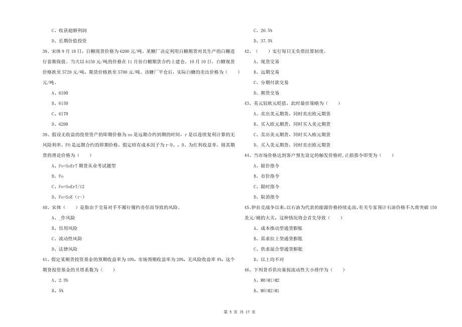 期货从业资格证考试《期货投资分析》全真模拟考试试题C卷 附答案.doc_第5页