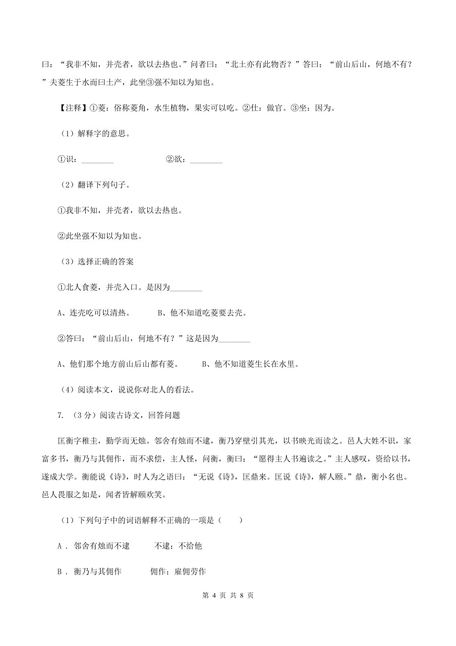 北师大版2020年小升初语文复习专题（十六）现代诗歌与古诗文阅读（II ）卷.doc_第4页