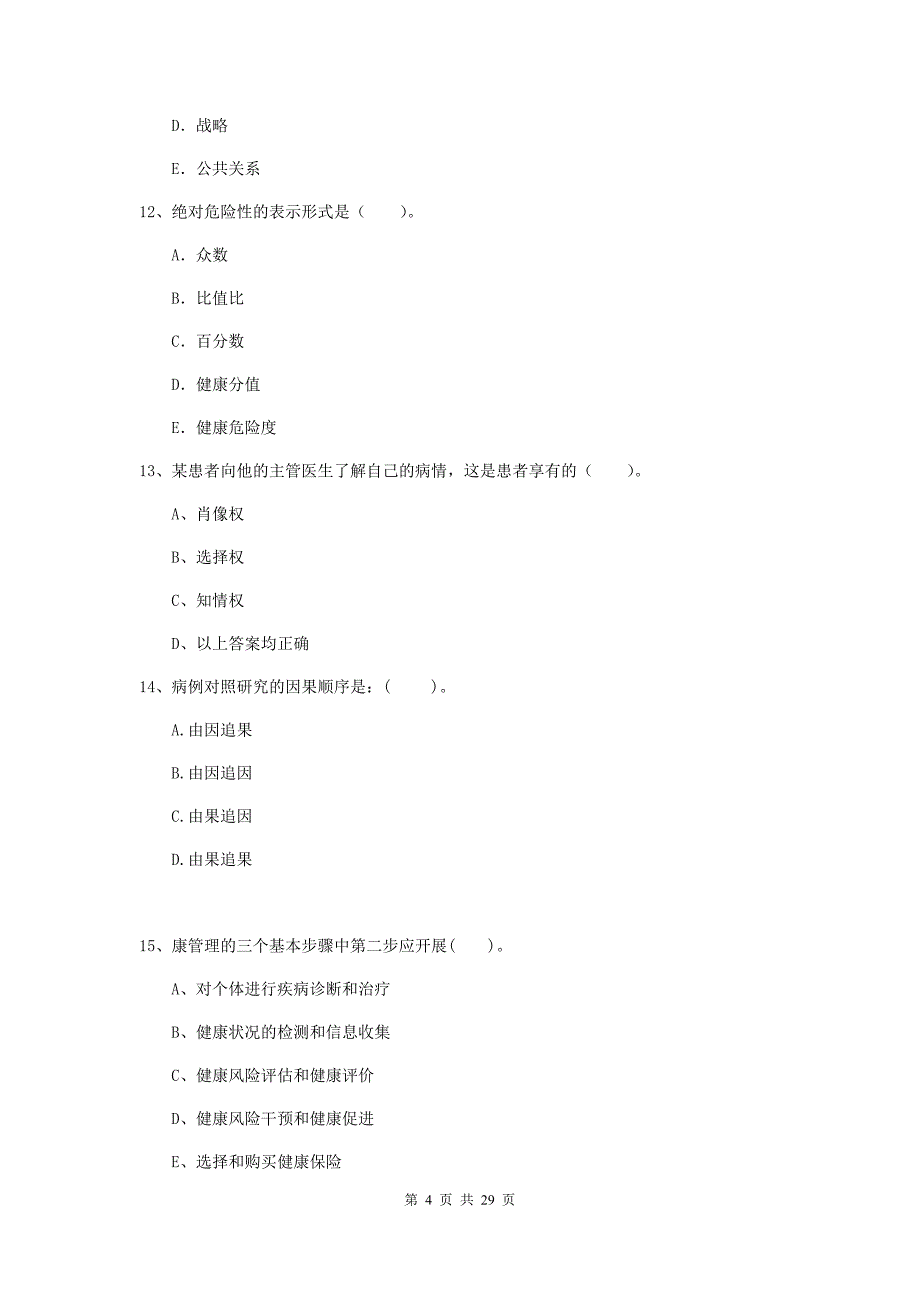 健康管理师《理论知识》押题练习试题D卷 附答案.doc_第4页