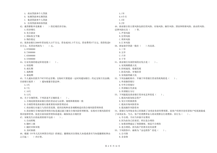 2019年初级银行从业资格考试《银行业法律法规与综合能力》过关检测试题 含答案.doc_第4页