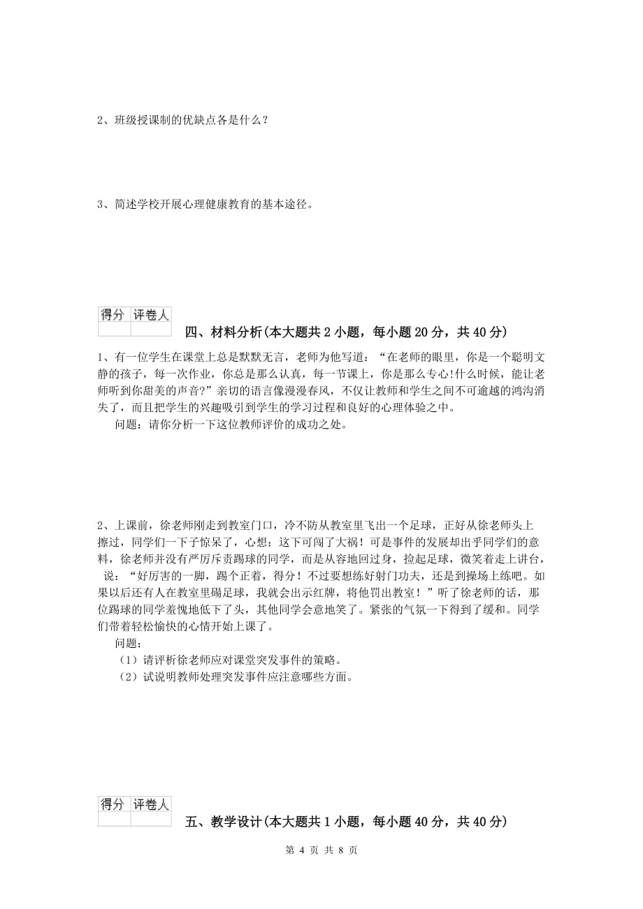 2020年小学教师资格证考试《教育教学知识与能力》全真模拟考试试卷C卷 附解析.doc_第4页