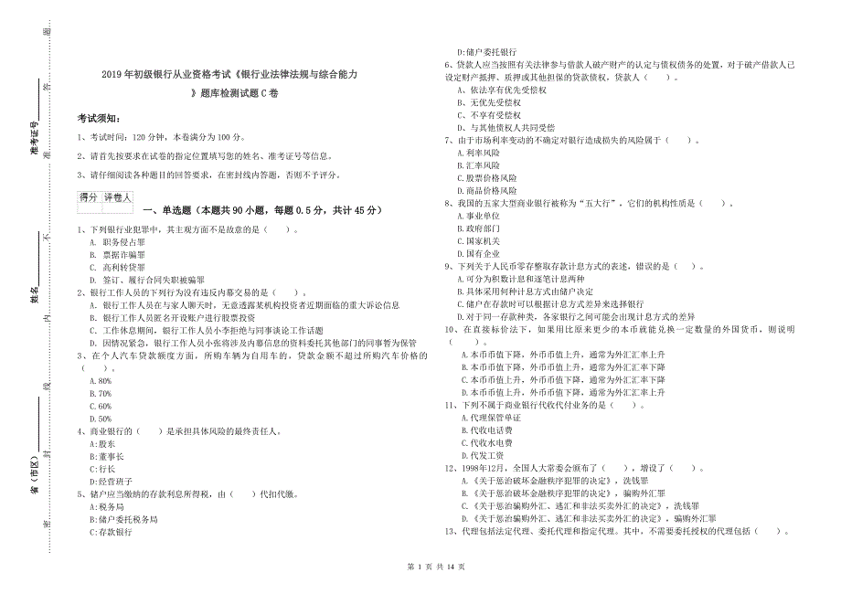 2019年初级银行从业资格考试《银行业法律法规与综合能力》题库检测试题C卷.doc_第1页