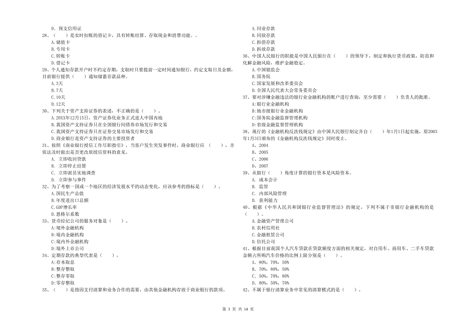 2019年初级银行从业资格考试《银行业法律法规与综合能力》题库检测试题C卷.doc_第3页